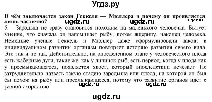 ГДЗ (Решебник) по биологии 9 класс А.Г. Драгомилов / § 65 / 5