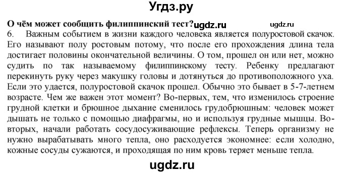 ГДЗ (Решебник) по биологии 9 класс А.Г. Драгомилов / § 65 / 6