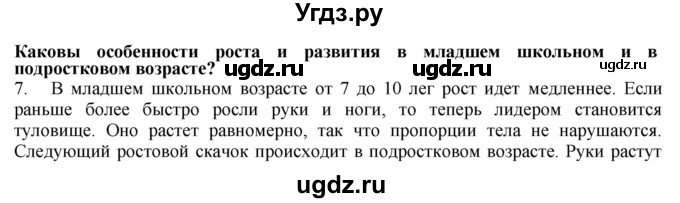 ГДЗ (Решебник) по биологии 9 класс А.Г. Драгомилов / § 65 / 7