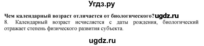 ГДЗ (Решебник) по биологии 9 класс А.Г. Драгомилов / § 65 / 8