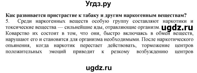 ГДЗ (Решебник) по биологии 9 класс А.Г. Драгомилов / § 66 / 5