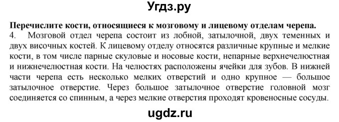 ГДЗ (Решебник) по биологии 9 класс А.Г. Драгомилов / § 7 / 4