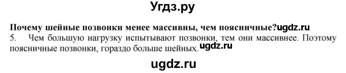 ГДЗ (Решебник) по биологии 9 класс А.Г. Драгомилов / § 7 / 5