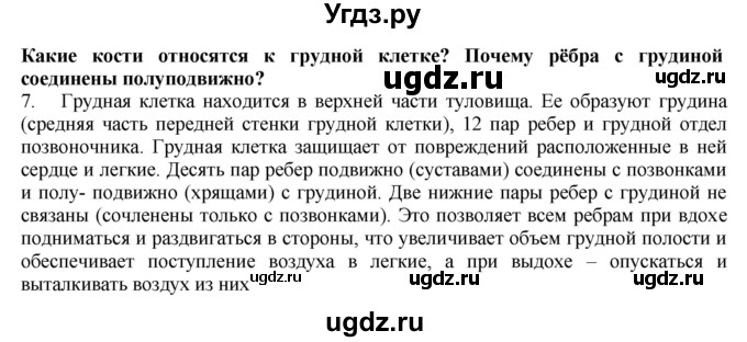 ГДЗ (Решебник) по биологии 9 класс А.Г. Драгомилов / § 7 / 7