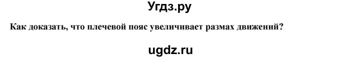 ГДЗ (Решебник) по биологии 9 класс А.Г. Драгомилов / § 8 / 4