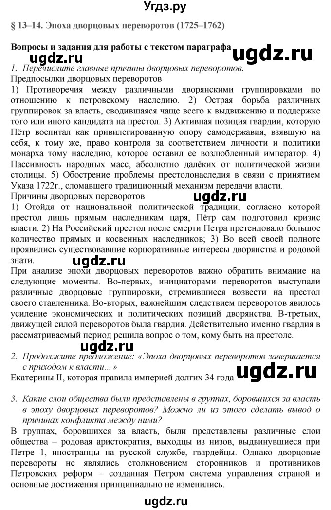 ГДЗ (Решебник к учебнику 2016) по истории 8 класс Арсентьев Н.М. / параграф / 13-14