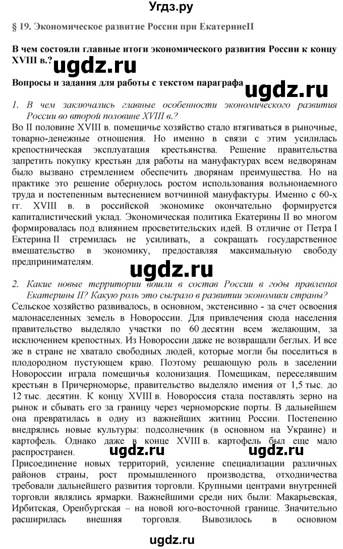 ГДЗ (Решебник к учебнику 2016) по истории 8 класс Арсентьев Н.М. / параграф / 19