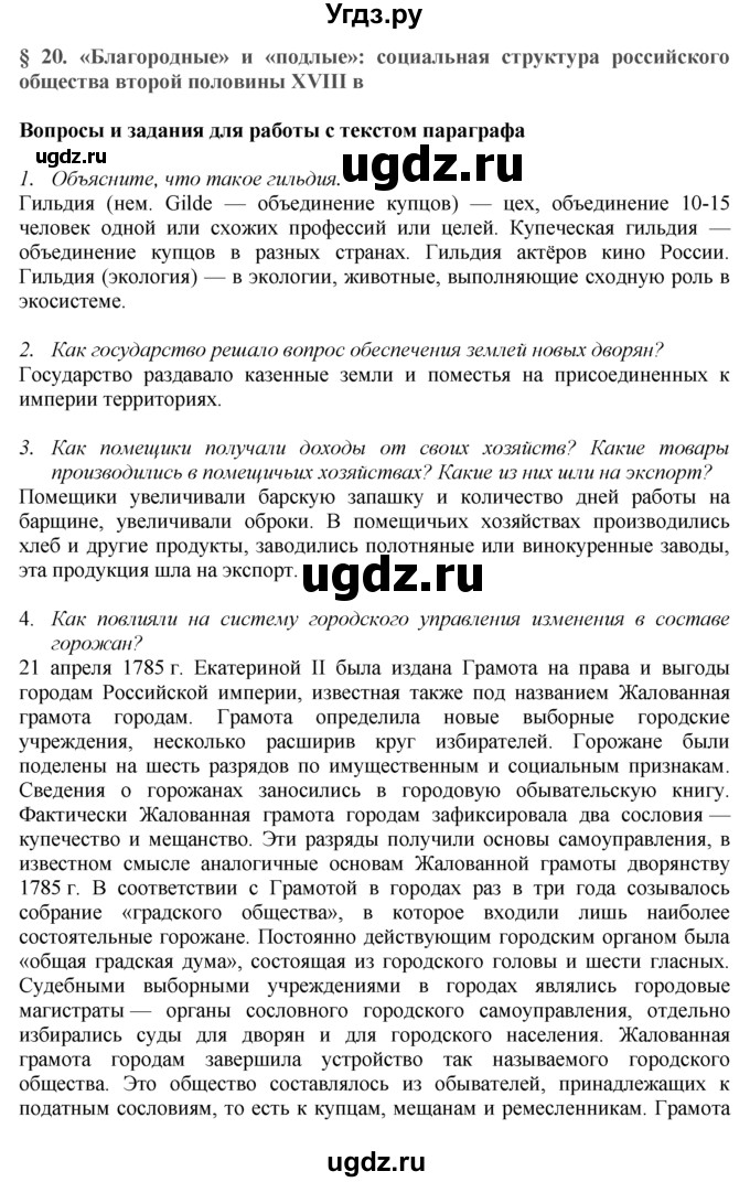 ГДЗ (Решебник к учебнику 2016) по истории 8 класс Арсентьев Н.М. / параграф / 20