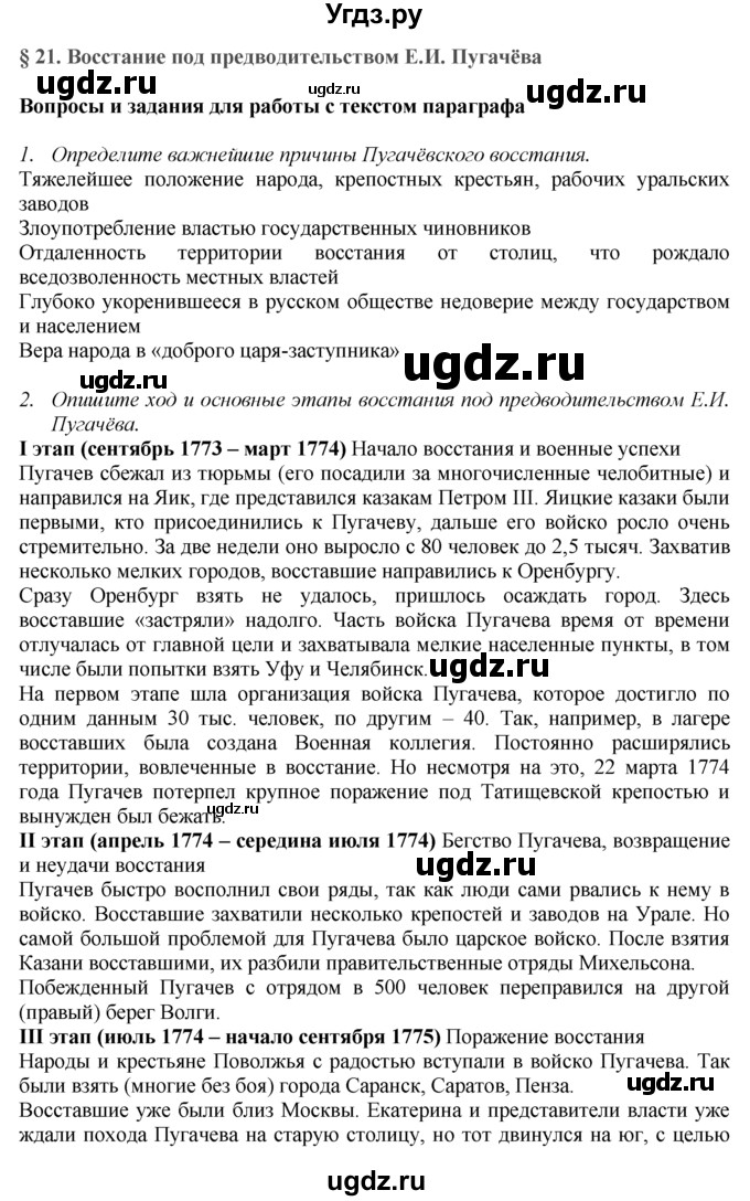 ГДЗ (Решебник к учебнику 2016) по истории 8 класс Арсентьев Н.М. / параграф / 21