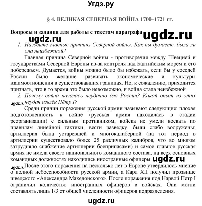 ГДЗ (Решебник к учебнику 2016) по истории 8 класс Арсентьев Н.М. / параграф / 4