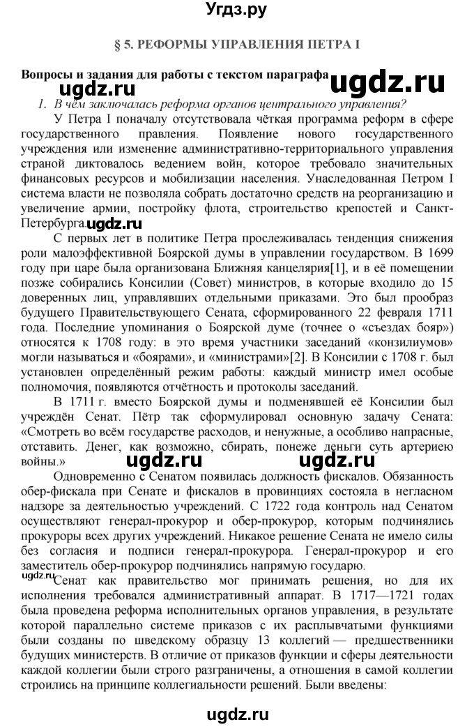 ГДЗ (Решебник к учебнику 2016) по истории 8 класс Арсентьев Н.М. / параграф / 5