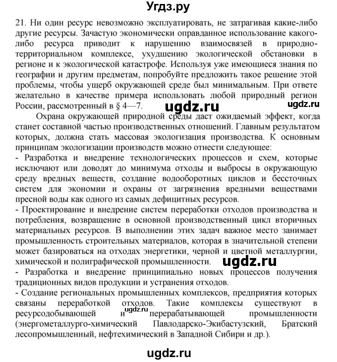 ГДЗ (Решебник) по географии 9 класс (тренажер) В.В. Николина / регионы России / 21