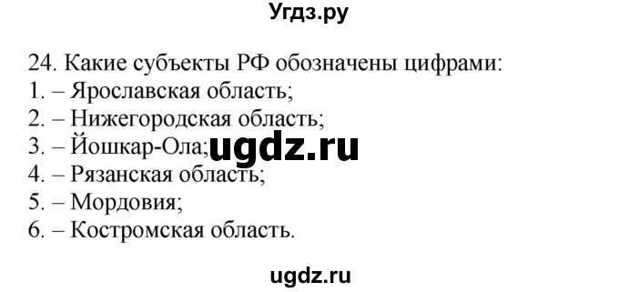 ГДЗ (Решебник) по географии 9 класс (тренажер) В.В. Николина / регионы России / 24