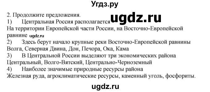 ГДЗ (Решебник) по географии 9 класс (Мой тренажер) В.В. Николина / Центральная Россия / 2