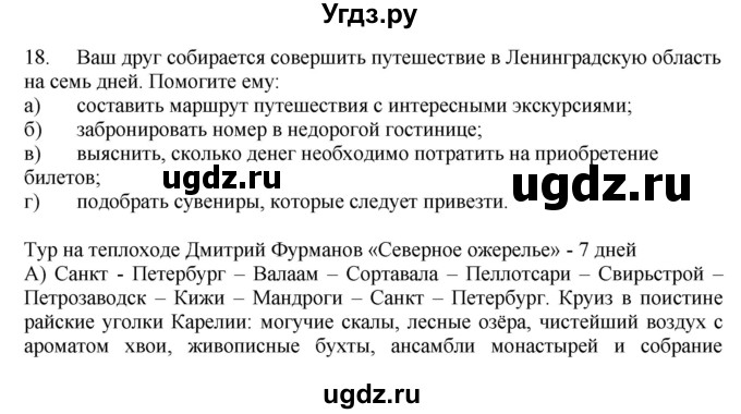 ГДЗ (Решебник) по географии 9 класс (тренажер) В.В. Николина / Северо-Запад России / 18