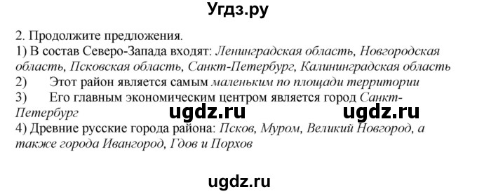 ГДЗ (Решебник) по географии 9 класс (Мой тренажер) В.В. Николина / Северо-Запад России / 2