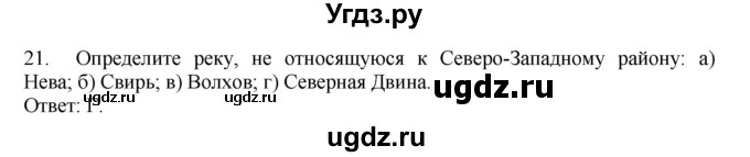 ГДЗ (Решебник) по географии 9 класс (Мой тренажер) В.В. Николина / Северо-Запад России / 21