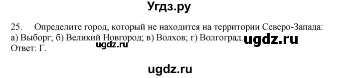 ГДЗ (Решебник) по географии 9 класс (Мой тренажер) В.В. Николина / Северо-Запад России / 25