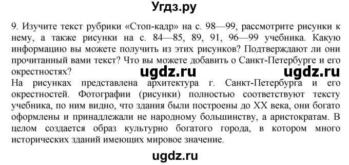 ГДЗ (Решебник) по географии 9 класс (Мой тренажер) В.В. Николина / Северо-Запад России / 9