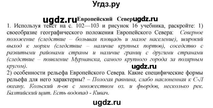 ГДЗ (Решебник) по географии 9 класс (Мой тренажер) В.В. Николина / Европейский Северо-Запад / 1