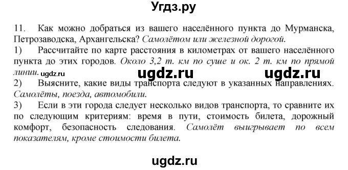 ГДЗ (Решебник) по географии 9 класс (Мой тренажер) В.В. Николина / Европейский Северо-Запад / 11