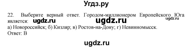 ГДЗ (Решебник) по географии 9 класс (Мой тренажер) В.В. Николина / Европейский Юг / 22