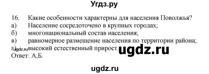 ГДЗ (Решебник) по географии 9 класс (тренажер) В.В. Николина / Поволжье / 16