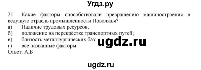 ГДЗ (Решебник) по географии 9 класс (тренажер) В.В. Николина / Поволжье / 21