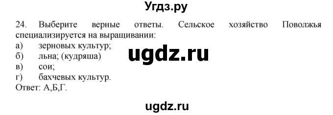 ГДЗ (Решебник) по географии 9 класс (Мой тренажер) В.В. Николина / Поволжье / 24