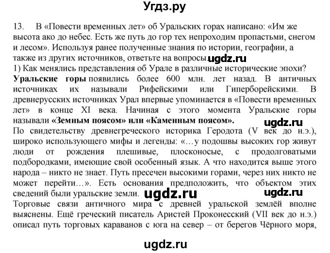 ГДЗ (Решебник) по географии 9 класс (Мой тренажер) В.В. Николина / Урал / 13