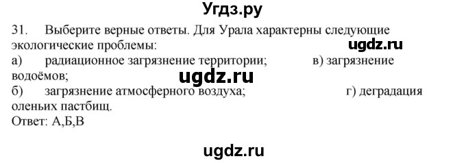 ГДЗ (Решебник) по географии 9 класс (Мой тренажер) В.В. Николина / Урал / 31