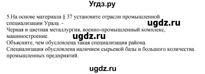 ГДЗ (Решебник) по географии 9 класс (Мой тренажер) В.В. Николина / Урал / 5