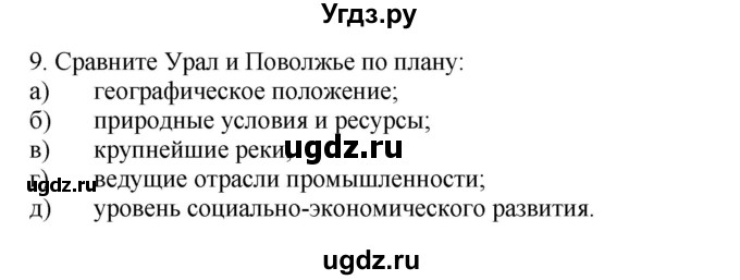 ГДЗ (Решебник) по географии 9 класс (тренажер) В.В. Николина / Урал / 9