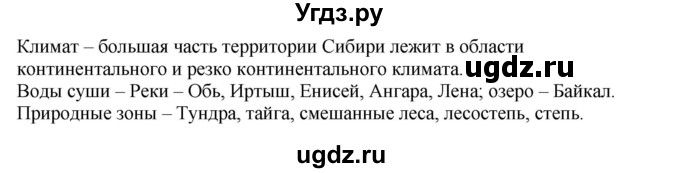 ГДЗ (Решебник) по географии 9 класс (тренажер) В.В. Николина / Сибирь / 1(продолжение 2)