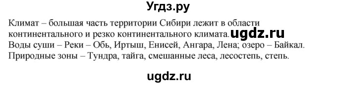 ГДЗ (Решебник) по географии 9 класс (Мой тренажер) В.В. Николина / Сибирь / 1(продолжение 2)