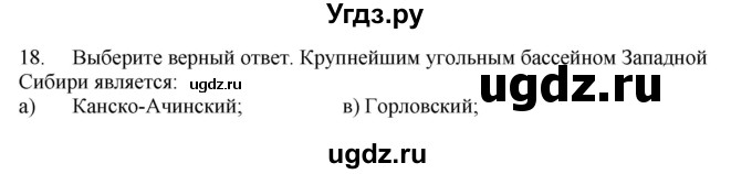 ГДЗ (Решебник) по географии 9 класс (Мой тренажер) В.В. Николина / Западная Сибирь / 18