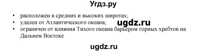 ГДЗ (Решебник) по географии 9 класс (Мой тренажер) В.В. Николина / Восточная Сибирь / 1(продолжение 2)