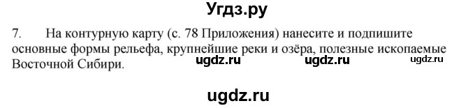 ГДЗ (Решебник) по географии 9 класс (тренажер) В.В. Николина / Восточная Сибирь / 7