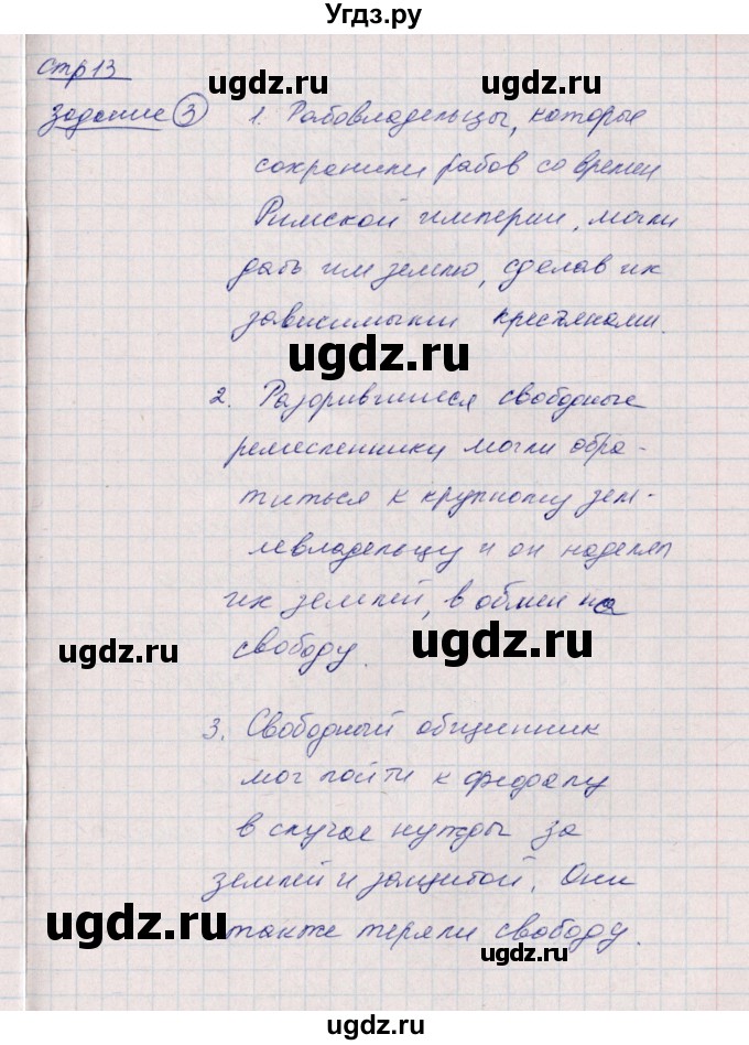 ГДЗ (Решебник) по истории 6 класс (рабочая тетрадь, всеобщая история) Данилов Д.Д. / страница / 13(продолжение 2)