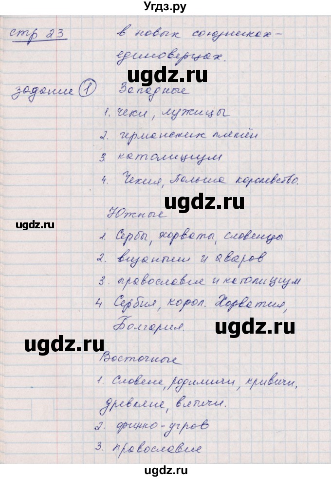 ГДЗ (Решебник) по истории 6 класс (рабочая тетрадь, всеобщая история) Данилов Д.Д. / страница / 23(продолжение 2)