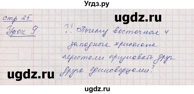 ГДЗ (Решебник) по истории 6 класс (рабочая тетрадь, всеобщая история) Данилов Д.Д. / страница / 25