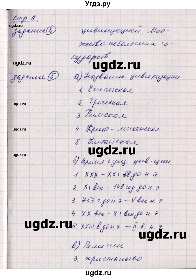 ГДЗ (Решебник) по истории 6 класс (рабочая тетрадь, всеобщая история) Данилов Д.Д. / страница / 6(продолжение 2)