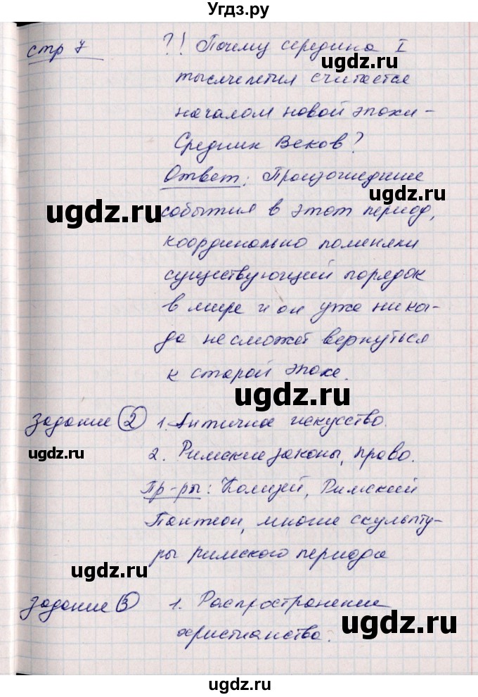 ГДЗ (Решебник) по истории 6 класс (рабочая тетрадь, всеобщая история) Данилов Д.Д. / страница / 7(продолжение 2)