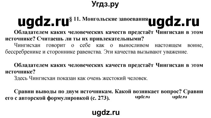 ГДЗ (Решебник) по истории 6 класс (Школа 2100) Д.Д. Данилов / параграф номер / § 11