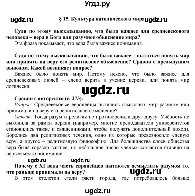 ГДЗ (Решебник) по истории 6 класс (Школа 2100) Д.Д. Данилов / параграф номер / § 15