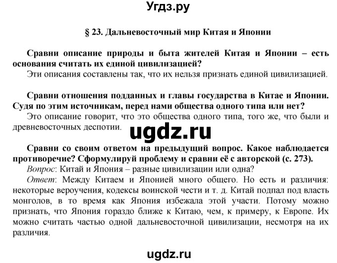 ГДЗ (Решебник) по истории 6 класс (Школа 2100) Д.Д. Данилов / параграф номер / § 23