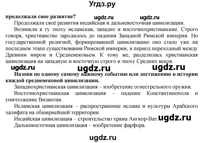 ГДЗ (Решебник) по истории 6 класс (Школа 2100) Д.Д. Данилов / параграф номер / Общий взгляд на 2 раздел(продолжение 2)