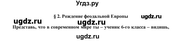 ГДЗ (Решебник) по истории 6 класс (Школа 2100) Д.Д. Данилов / параграф номер / § 2