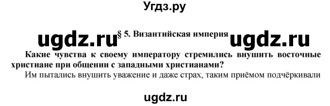 ГДЗ (Решебник) по истории 6 класс (Школа 2100) Д.Д. Данилов / параграф номер / § 5