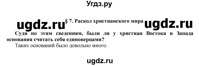 ГДЗ (Решебник) по истории 6 класс (Школа 2100) Д.Д. Данилов / параграф номер / § 7